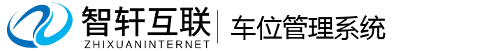 车位管理系统